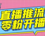 【推流脚本】抖音0粉开播软件/魔豆多平台直播推流助手V3.71高级永久版-52资源库