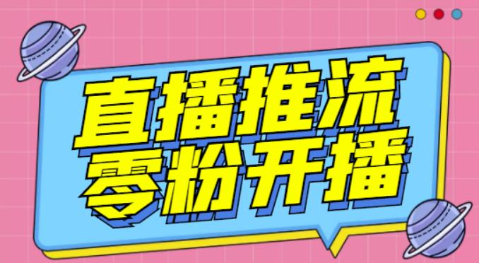 【推流脚本】抖音0粉开播软件/魔豆多平台直播推流助手V3.71高级永久版-52资源库