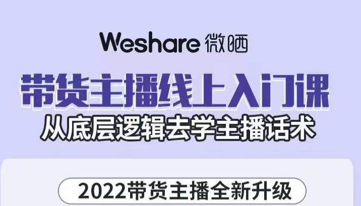 大木子·带货主播线上入门课，从底层逻辑去学主播话术-52资源库