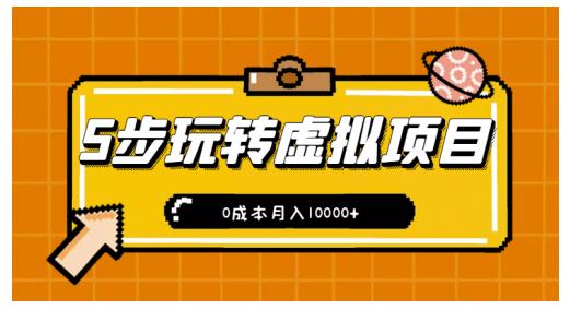 新手小白只需5步，即可玩转虚拟项目，0成本月入10000+【视频课程】-52资源库