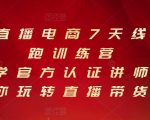 抖音直播电商7天线上陪跑训练营,巨量学官方认证讲师团带你玩转直播带货-52资源库