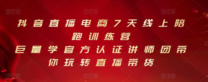 抖音直播电商7天线上陪跑训练营，巨量学官方认证讲师团带你玩转直播带货-52资源库