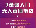 网红叫兽-抖音无人直播带货,一个人就可以搞定的直播带货实战课-52资源库