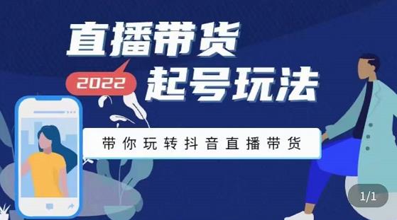 九亩地-直播带货起号玩法，带你玩转抖音直播带货-52资源库
