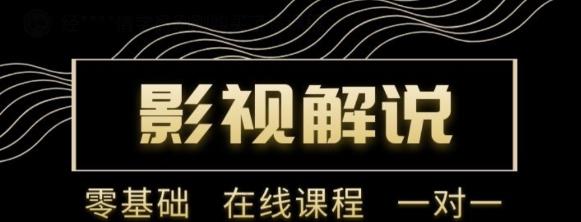 野草追剧:影视解说陪跑训练营，从新手进阶到成熟自媒体达人 价值699元-52资源库