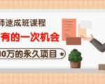 牛哥·互联网讲师速成班,5年才有的一次机会,月入10万的永久项目-52资源库