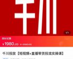 2022【七巷社】千川投放短视频+直播带货投流实操课,快速上手投流!-52资源库