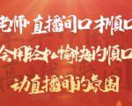 晨晨老师·直播间口才顺口溜精选,学会用轻松愉快的顺口溜,带动直播间的氛围-52资源库