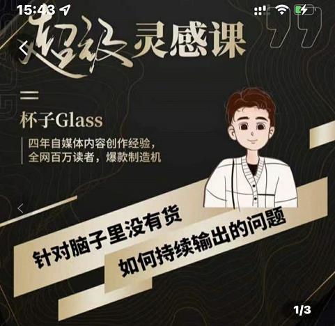 杯子·超级灵感课，解决帽子里没有货，如何持续输出的问题-52资源库