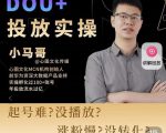 小马哥-Dou+投放实操课,抖加投放,随心推,付费起号逻辑,打破低播放转化-52资源库