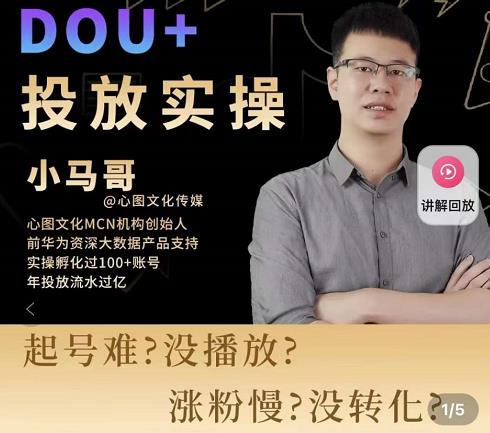 小马哥-Dou+投放实操课，抖加投放，随心推，付费起号逻辑，打破低播放转化-52资源库