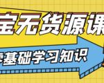 兽爷解惑·淘宝无货源课程,有手就行,只要认字,小学生也可以学会-52资源库