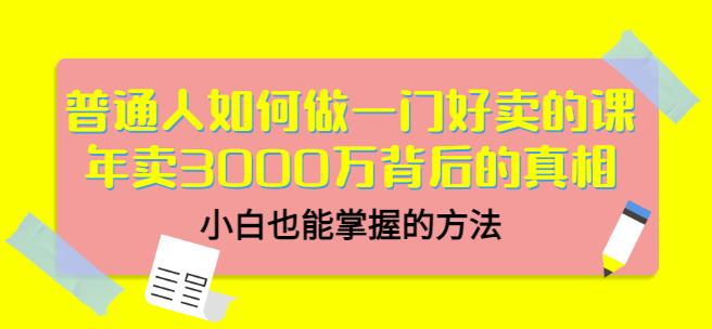 当猩品牌合伙人·普通人如何做一门好卖的课：年卖3000万背后的真相，小白也能掌握的方法！-52资源库