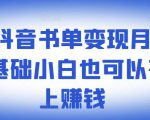​罗翔抖音书单变现月入10万，0基础小白也可以在抖音上赚钱-52资源库