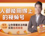 人人都能用得上的视频号全攻略，每天7分钟，抓住红利赚大钱！-52资源库