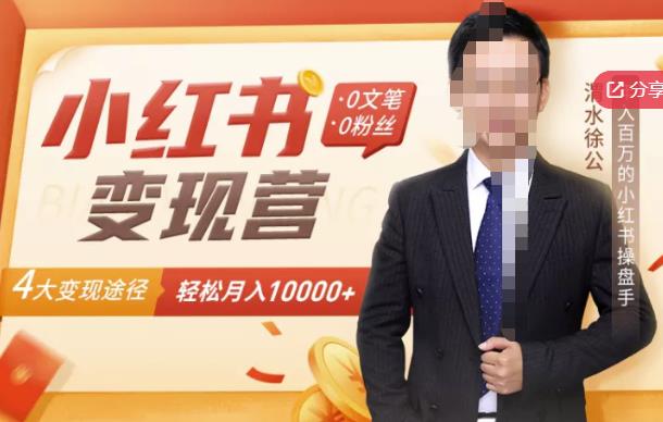 【小红书变现】0文笔0粉丝，4大变现途径带你玩赚小红书，轻松月赚10000+！-52资源库