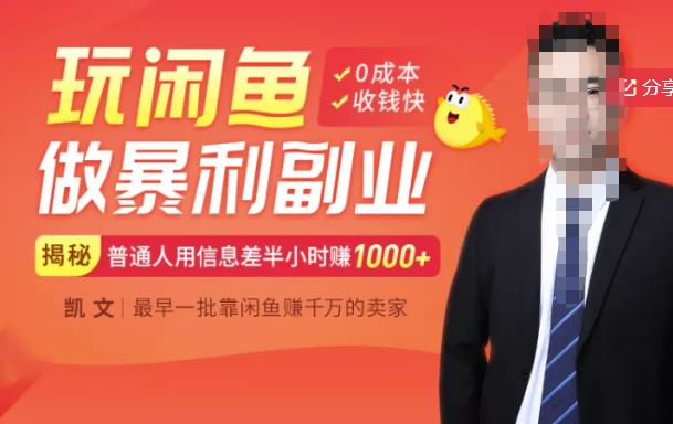 【闲鱼无货源赚钱】一部手机开启闲鱼副业，0成本用信息差日赚1000+-52资源库