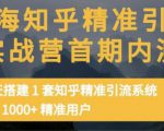 痴海知乎精准引流实战营1-2期,30天搭建1套知乎精准引流系统,引流1000+精准用户-52资源库