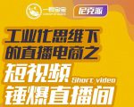 尼克派·工业化思维下的直播电商之短视频锤爆直播间，听话照做执行爆单-52资源库