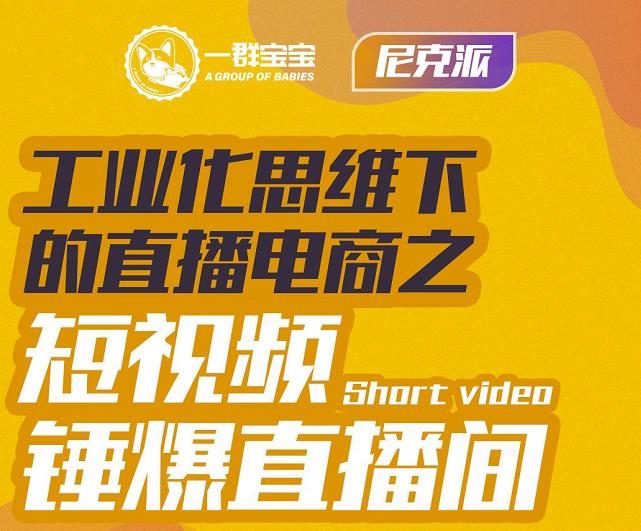尼克派·工业化思维下的直播电商之短视频锤爆直播间，听话照做执行爆单-52资源库