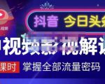 嚴如意·中视频影视解说—掌握流量密码,自媒体运营创收,批量运营账号-52资源库