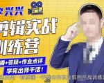 李兴兴剪辑实战训练营,带你从零基础成长为剪辑师-52资源库