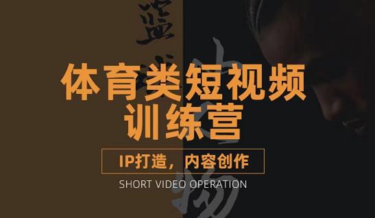 篮球小人物·体育类短视频教学课程，篮球解说账号的IP打造方法和内容创作课-52资源库