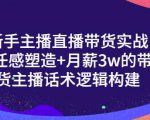 一群宝宝·新手主播直播带货实战+信任感塑造+月薪3w的带货主播话术逻辑构建-52资源库