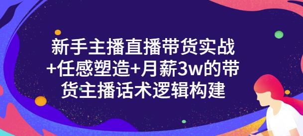 一群宝宝·新手主播直播带货实战+信任感塑造+月薪3w的带货主播话术逻辑构建-52资源库