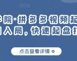 久歌商学院·拼多多视频起店,实现蓝海项目入局,快速起盘打爆店铺-52资源库