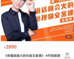 《有嘴能就火的抖文音案课》第八十期升级版,让会不写文案的人,写出一可篇传播的完文整案-52资源库