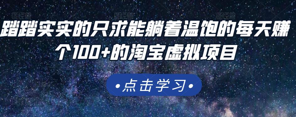 踏踏实实的只求能躺着温饱的每天赚个100+的淘宝虚拟项目，适合新手-52资源库