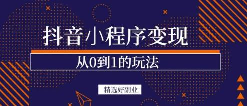商梦网校-抖音小程序一个能日入300+的副业项目，变现、起号、素材、剪辑-52资源库