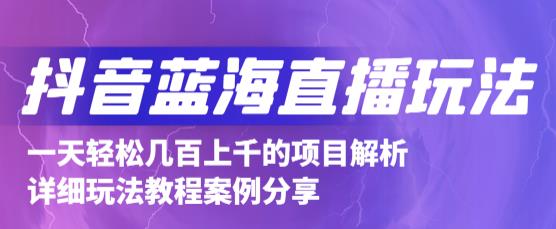 抖音最新蓝海直播玩法，3分钟赚30元，一天轻松1000+，只要你去直播就行【详细玩法教程】-52资源库