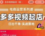 小乔-多多视频起店蓝海项目:日出千单实战落地(价值299元)-52资源库
