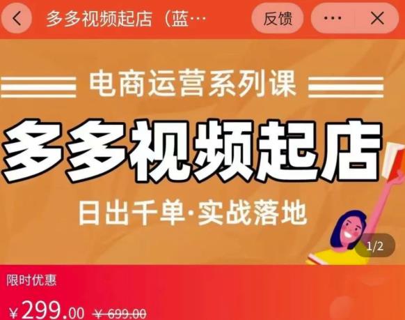 小乔-多多视频起店蓝海项目：日出千单实战落地（价值299元）-52资源库