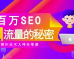 SEO实操培训：玩转百万SEO流量，助力站长快速提升流量（搜外三木大神分享课）-52资源库