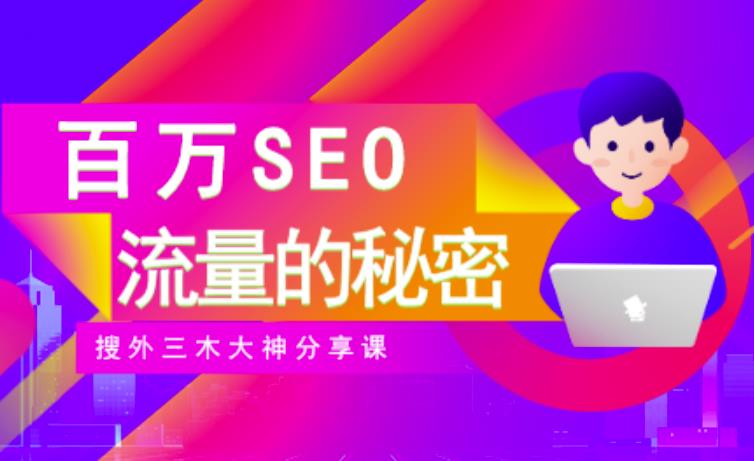 SEO实操培训：玩转百万SEO流量，助力站长快速提升流量（搜外三木大神分享课）-52资源库