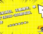 数据采集挂机项目,无脑操作,单台手机一个月200-300的收益,可批量操作-52资源库