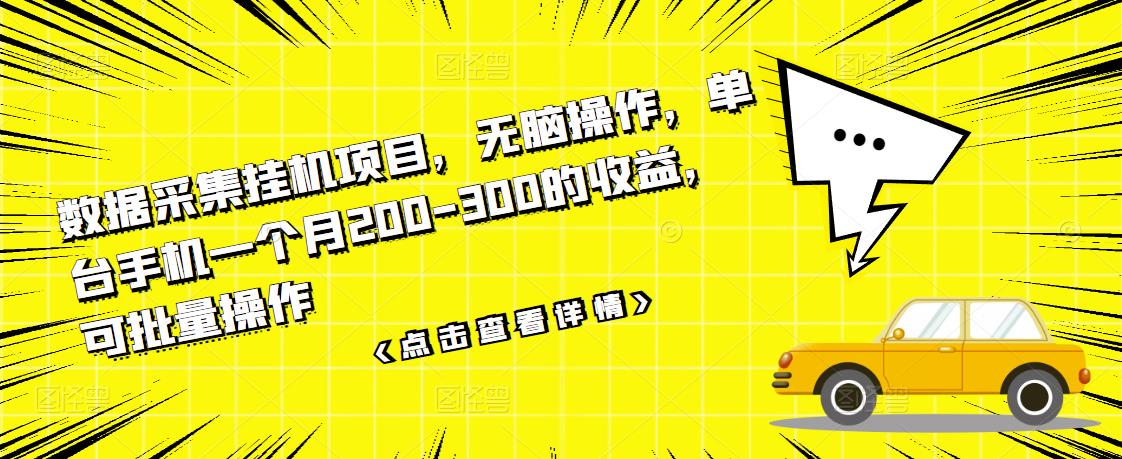 数据采集挂机项目，无脑操作，单台手机一个月200-300的收益，可批量操作-52资源库
