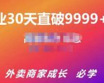 帝恩·外卖运营爆单课程(新店爆9999+,老店盘活),开业30天直破9999+单-52资源库