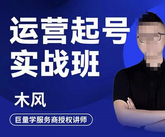 木风·直播运营起号实战班，6天学会抖音直播起号，引爆直播间-52资源库