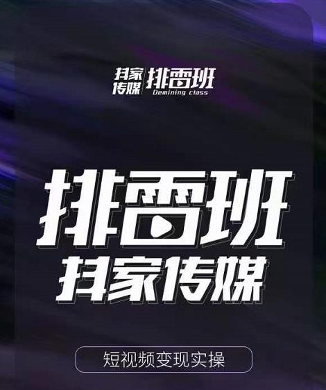 排雷班-短视频带货落地实操课，跟着有结果的人做出有结果的事-52资源库