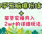商梦网校-《知乎无脑爆粉技术》+图文带货月入2W+的玩法送素材-52资源库