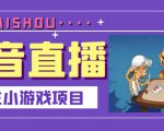 抖音斗地主小游戏直播项目，无需露脸，适合新手主播就可以直播-52资源库