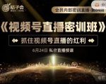 桔子会《视频号直播密训班》,抓住视频号直播的红利 价值12800-52资源库