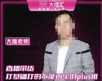 大播·直播带货打基础打得不能在牢的Plus课，深度解析抖音底层逻辑和体系化运营思路-52资源库