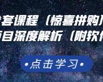 京东撸货全套课程（惊喜拼购），京东撸货项目深度解析（附软件）-52资源库