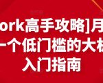 [Upwork高手攻略]月入1-4万，一个低门槛的大机会，入门指南-52资源库