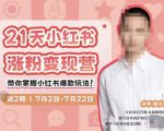 蔡汶川·小红书涨粉变现营，21天带你小红书爆款玩法-52资源库